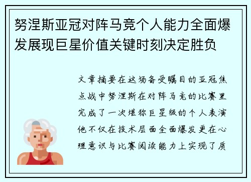 努涅斯亚冠对阵马竞个人能力全面爆发展现巨星价值关键时刻决定胜负 努涅斯亚冠对阵马竞个人能力全面爆发展现巨星价值关键时刻决定胜负