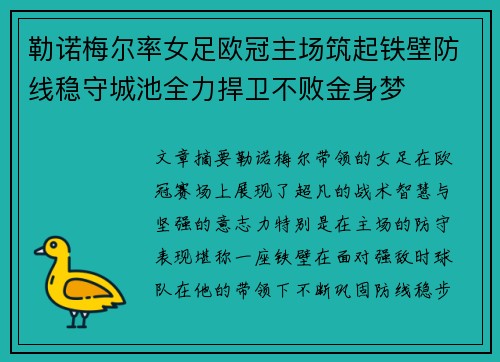 勒诺梅尔率女足欧冠主场筑起铁壁防线稳守城池全力捍卫不败金身梦 勒诺梅尔率女足欧冠主场筑起铁壁防线稳守城池全力捍卫不败金身梦