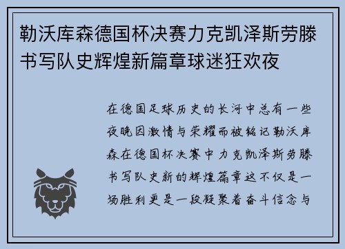 勒沃库森德国杯决赛力克凯泽斯劳滕书写队史辉煌新篇章球迷狂欢夜