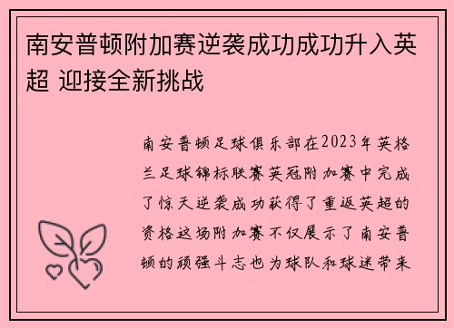南安普顿附加赛逆袭成功成功升入英超 迎接全新挑战 南安普顿附加赛逆袭成功成功升入英超 迎接全新挑战