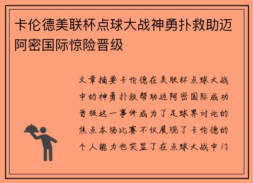 卡伦德美联杯点球大战神勇扑救助迈阿密国际惊险晋级