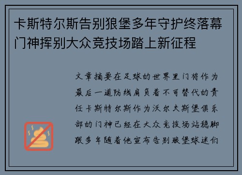 卡斯特尔斯告别狼堡多年守护终落幕门神挥别大众竞技场踏上新征程