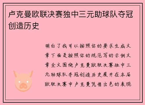 卢克曼欧联决赛独中三元助球队夺冠创造历史
