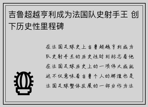 吉鲁超越亨利成为法国队史射手王 创下历史性里程碑 吉鲁超越亨利成为法国队史射手王 创下历史性里程碑