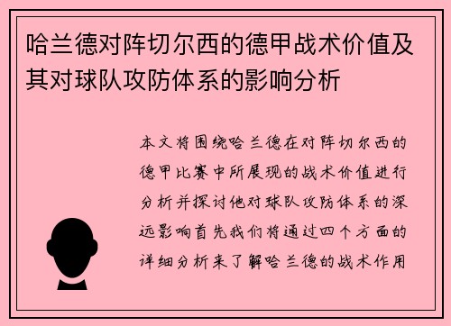 哈兰德对阵切尔西的德甲战术价值及其对球队攻防体系的影响分析 哈兰德对阵切尔西的德甲战术价值及其对球队攻防体系的影响分析