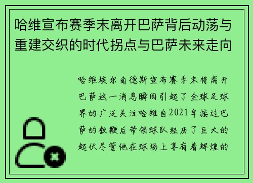 哈维宣布赛季末离开巴萨背后动荡与重建交织的时代拐点与巴萨未来走向 哈维宣布赛季末离开巴萨背后动荡与重建交织的时代拐点与巴萨未来走向