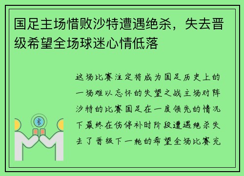 国足主场惜败沙特遭遇绝杀,失去晋级希望全场球迷心情低落 国足主场惜败沙特遭遇绝杀,失去晋级希望全场球迷心情低落