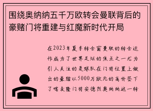 围绕奥纳纳五千万欧转会曼联背后的豪赌门将重建与红魔新时代开局 围绕奥纳纳五千万欧转会曼联背后的豪赌门将重建与红魔新时代开局