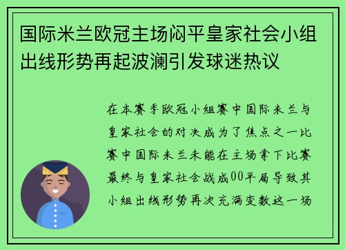 国际米兰欧冠主场闷平皇家社会小组出线形势再起波澜引发球迷热议 国际米兰欧冠主场闷平皇家社会小组出线形势再起波澜引发球迷热议