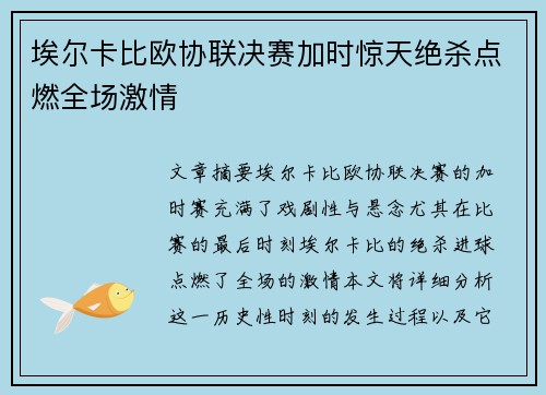 埃尔卡比欧协联决赛加时惊天绝杀点燃全场激情 埃尔卡比欧协联决赛加时惊天绝杀点燃全场激情