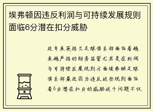 埃弗顿因违反利润与可持续发展规则面临6分潜在扣分威胁 埃弗顿因违反利润与可持续发展规则面临6分潜在扣分威胁