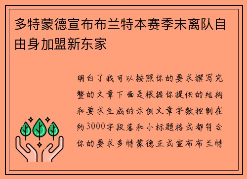 多特蒙德宣布布兰特本赛季末离队自由身加盟新东家 多特蒙德宣布布兰特本赛季末离队自由身加盟新东家