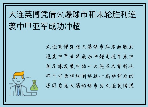 大连英博凭借火爆球市和末轮胜利逆袭中甲亚军成功冲超
