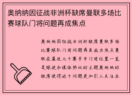 奥纳纳因征战非洲杯缺席曼联多场比赛球队门将问题再成焦点 奥纳纳因征战非洲杯缺席曼联多场比赛球队门将问题再成焦点
