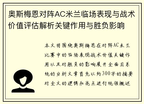 奥斯梅恩对阵AC米兰临场表现与战术价值评估解析关键作用与胜负影响 奥斯梅恩对阵AC米兰临场表现与战术价值评估解析关键作用与胜负影响