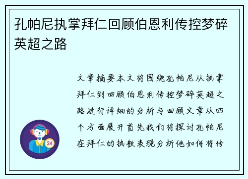 孔帕尼执掌拜仁回顾伯恩利传控梦碎英超之路