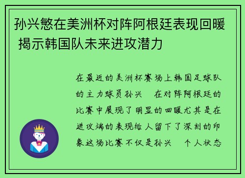 孙兴慜在美洲杯对阵阿根廷表现回暖 揭示韩国队未来进攻潜力