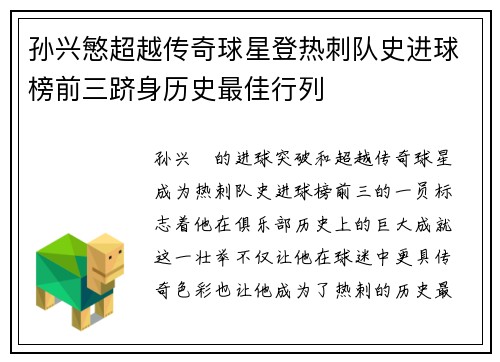 孙兴慜超越传奇球星登热刺队史进球榜前三跻身历史最佳行列