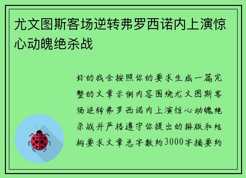 尤文图斯客场逆转弗罗西诺内上演惊心动魄绝杀战 尤文图斯客场逆转弗罗西诺内上演惊心动魄绝杀战