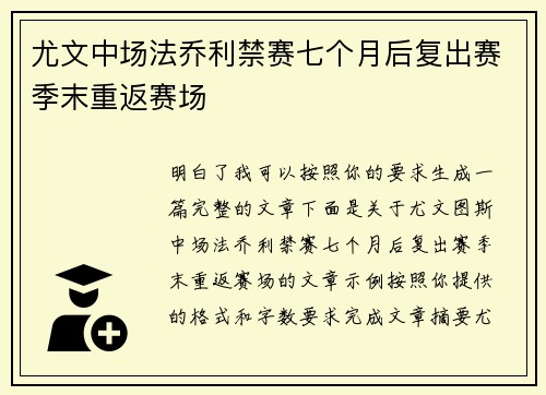 尤文中场法乔利禁赛七个月后复出赛季末重返赛场 尤文中场法乔利禁赛七个月后复出赛季末重返赛场