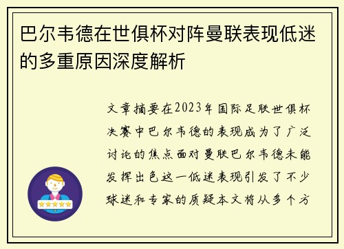 巴尔韦德在世俱杯对阵曼联表现低迷的多重原因深度解析 巴尔韦德在世俱杯对阵曼联表现低迷的多重原因深度解析