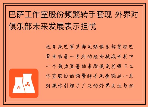巴萨工作室股份频繁转手套现 外界对俱乐部未来发展表示担忧 巴萨工作室股份频繁转手套现 外界对俱乐部未来发展表示担忧