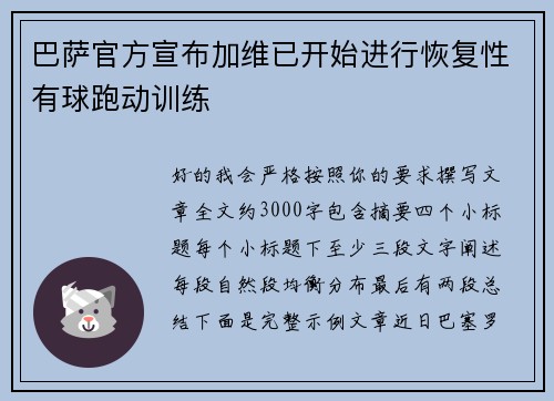 巴萨官方宣布加维已开始进行恢复性有球跑动训练 巴萨官方宣布加维已开始进行恢复性有球跑动训练