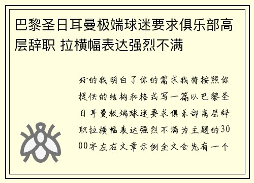 巴黎圣日耳曼极端球迷要求俱乐部高层辞职 拉横幅表达强烈不满