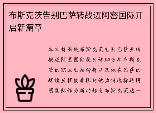 布斯克茨告别巴萨转战迈阿密国际开启新篇章 布斯克茨告别巴萨转战迈阿密国际开启新篇章