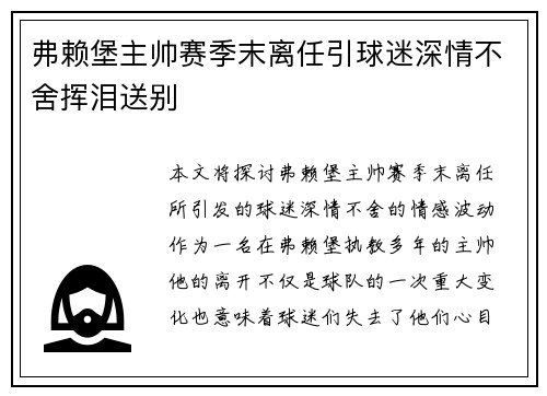 弗赖堡主帅赛季末离任引球迷深情不舍挥泪送别 弗赖堡主帅赛季末离任引球迷深情不舍挥泪送别
