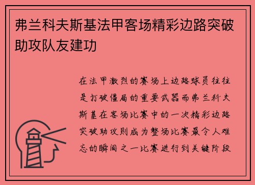 弗兰科夫斯基法甲客场精彩边路突破助攻队友建功