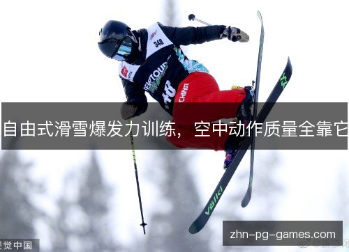 自由式滑雪爆发力训练,空中动作质量全靠它 自由式滑雪爆发力训练,空中动作质量全靠它