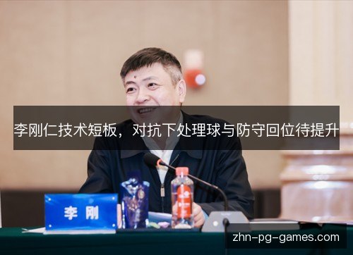 李刚仁技术短板，对抗下处理球与防守回位待提升