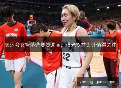 奥运会女篮落选赛赞助商，曝光权益设计值得关注