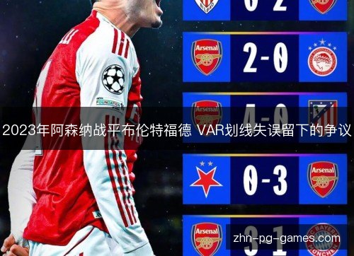 2023年阿森纳战平布伦特福德 VAR划线失误留下的争议 2023年阿森纳战平布伦特福德 VAR划线失误留下的争议